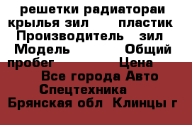 решетки радиатораи крылья зил 4331 пластик › Производитель ­ зил › Модель ­ 4 331 › Общий пробег ­ 111 111 › Цена ­ 4 000 - Все города Авто » Спецтехника   . Брянская обл.,Клинцы г.